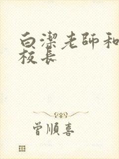 白洁老师和高义校长