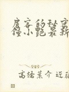 房客的秘密陈海钟小艳最新章节在线阅读
