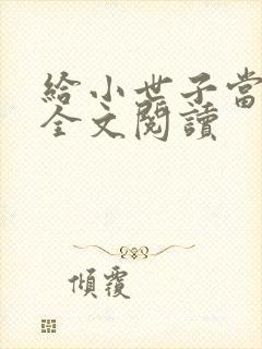 给小世子当后妈全文阅读