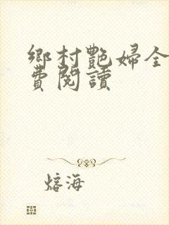 乡村艳妇全文免费阅读