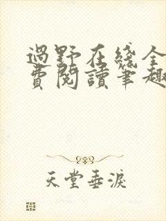 过野在线全文免费阅读笔趣阁
