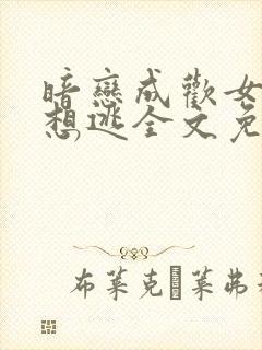 暗恋成欢女人休想逃全文免费阅读正版