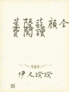叶陵苏颜全文免费阅读