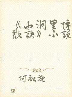 《山洞里传承合欢诀》小说封面