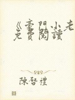 《豪门小老婆》免费阅读封面