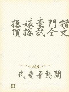 拒嫁豪门错惹天价总裁全文阅读