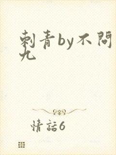 刺青by不问三九