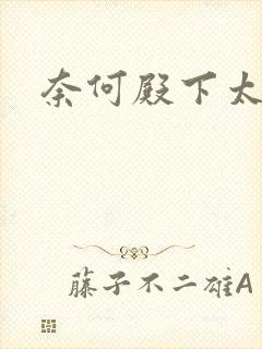 奈何殿下太妖娆
