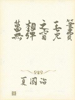 万相之王笔趣阁无弹窗免费阅读