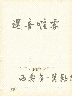 迟音唯雾