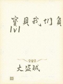 宝贝我们负距离1v1封面