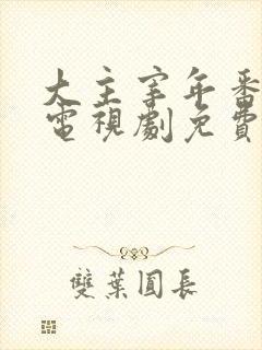 大主宰年番动漫电视剧免费观看