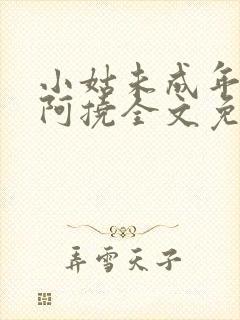 小姑未成年by阿挠全文免费阅读笔趣阁