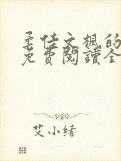 柔佳文枫的小说免费阅读全文