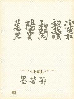 叶阳和黎洁全文免费阅读最新章节更新情况