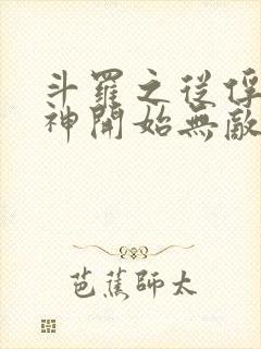 斗罗之从俘获女神开始无敌小说笔趣阁