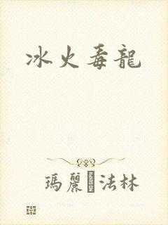 冰火毒龙