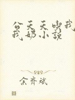 公天天吃我奶躁我奶小说