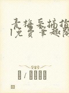 青梅采摘指南gl免费笔趣阁