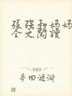 张强和妈妈小说全文阅读