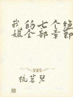 我的七个绝色师姐全部章节