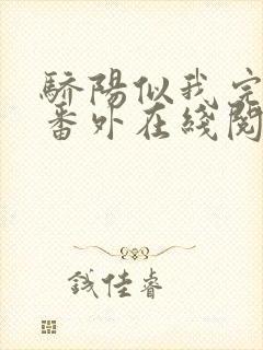骄阳似我完结+番外在线阅读作者顾漫封面