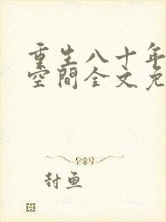 重生八十年代有空间全文免费阅读