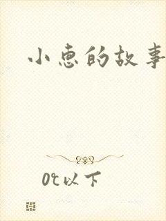 小惠的故事