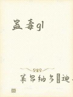 蛊毒gl