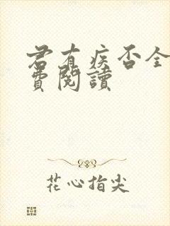 君有疾否全文免费阅读