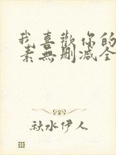 我喜欢你的信息素无删减全文阅读笔趣阁