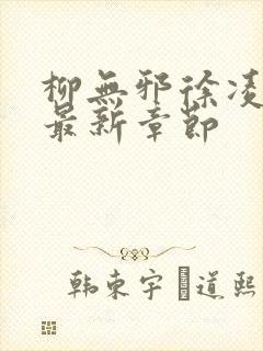 柳无邪徐凌雪的最新章节封面