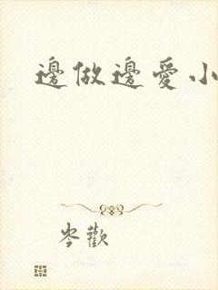 边做边爱小说