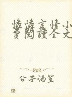 怜怜言情小说免费阅读全文