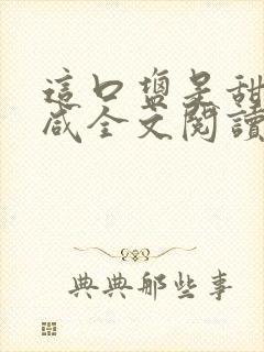 这口盐是甜不是咸全文阅读