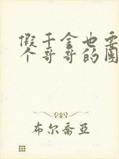 假千金也要当七个哥哥的团宠免费阅读全文封面