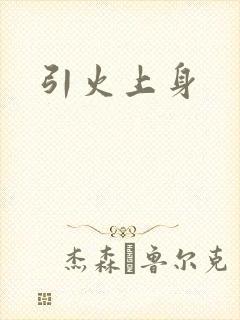 引火上身