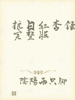 抗日红杏录原著完整版