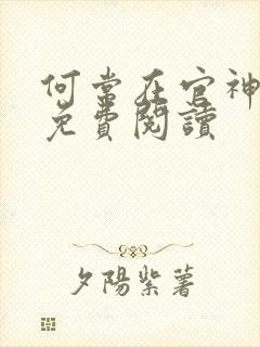 何常在官神全本免费阅读