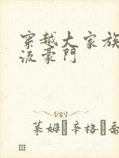 穿越大家族之风流豪门