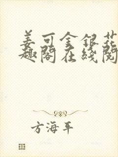 姜可金银花露笔趣阁在线阅读