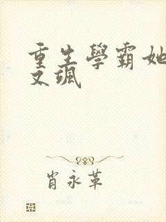重生学霸她又美又飒