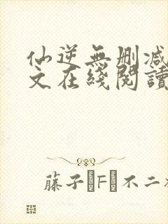 仙逆无删减版全文在线阅读