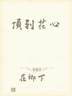 顶到花心