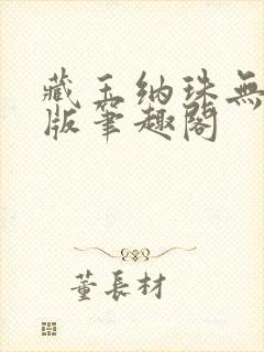 藏玉纳珠无删减版笔趣阁