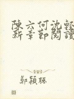陈六何沈轻舞最新章节阅读