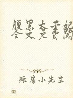 腹黑太子妃日常全文免费阅读