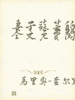 妻子苏芸的背叛全文免费阅读