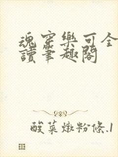魂穿乐可全文阅读笔趣阁