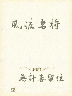 风流名将